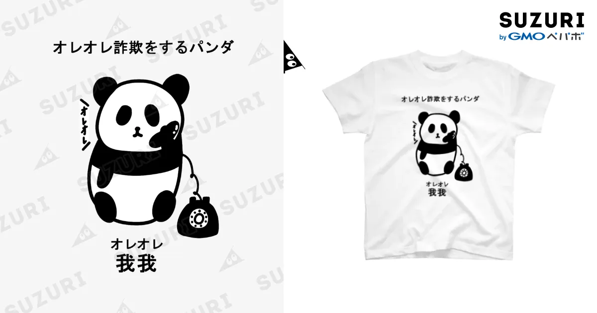 オレオレ詐欺をするパンダTシャツ / 魚の4コマ ( nyopenasu )の