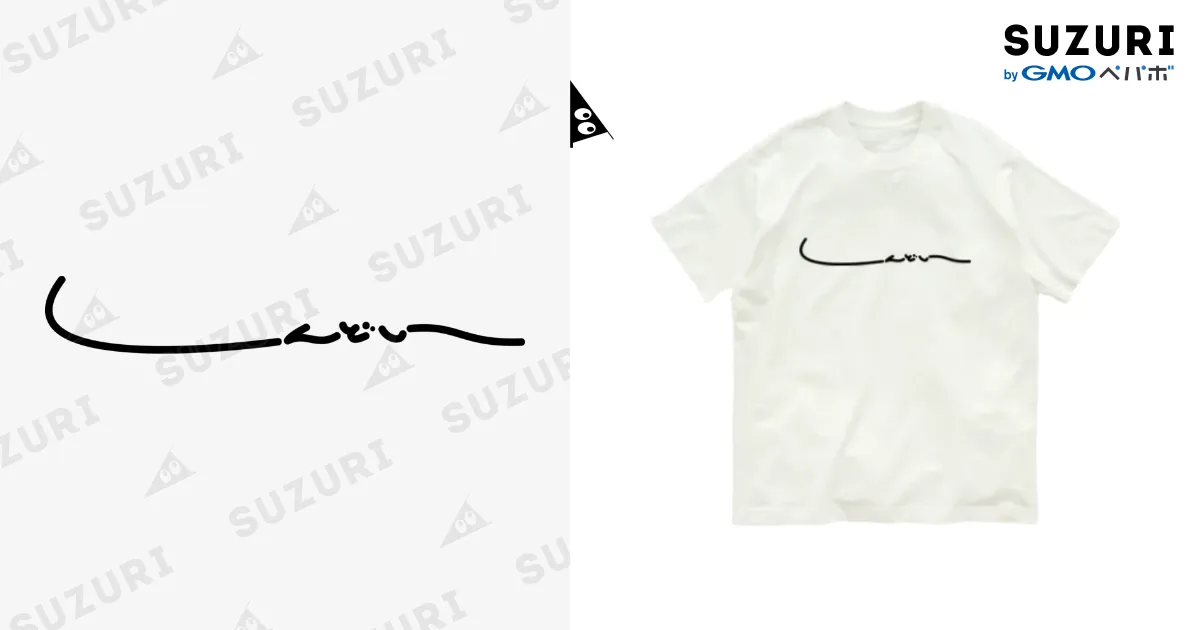 しんどい / i_zumiのオーガニックコットンTシャツ通販 ∞ SUZURI