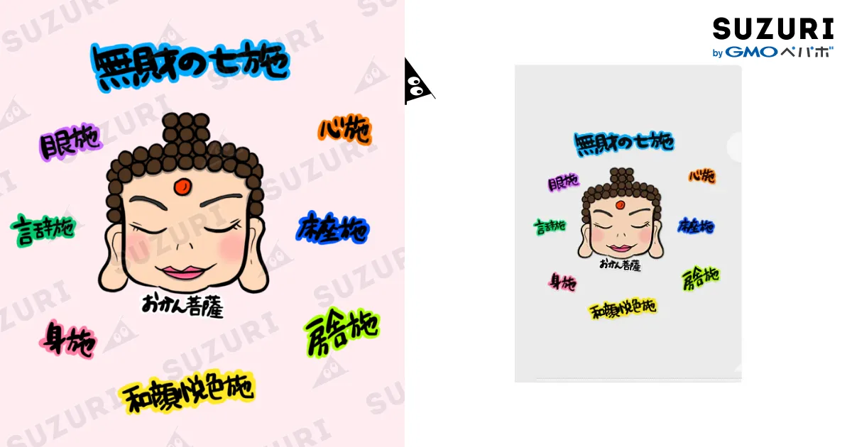 おかん菩薩〜無財の七施〜 / MORのクリアファイル通販 ∞ SUZURI（スズリ）