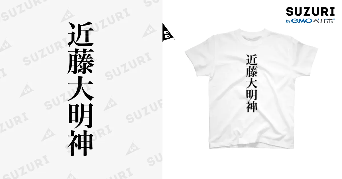 近藤大明神 / にﾌﾞ ( budokonnew )のスタンダードTシャツ通販