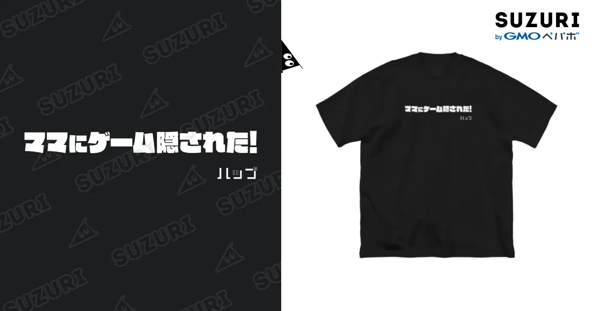 ママにゲーム隠された』ロゴ / ハップ ( hap )のビッグシルエットT
