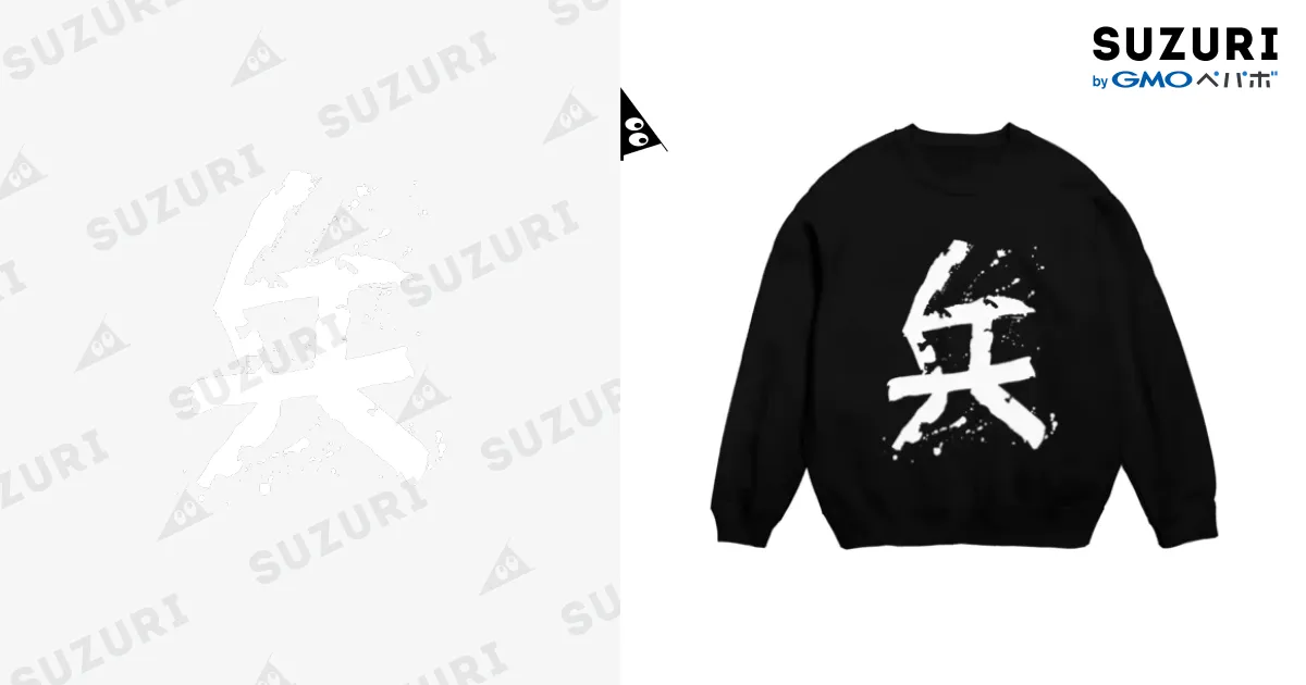兵（ツワモノ） Crew Neck Sweatshirt by BRZ ∞ SUZURI