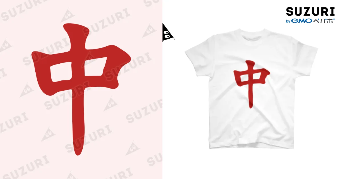 麻雀三元Tシャツ「中」 / タンサンあさと ( tansanasa )のスタンダード