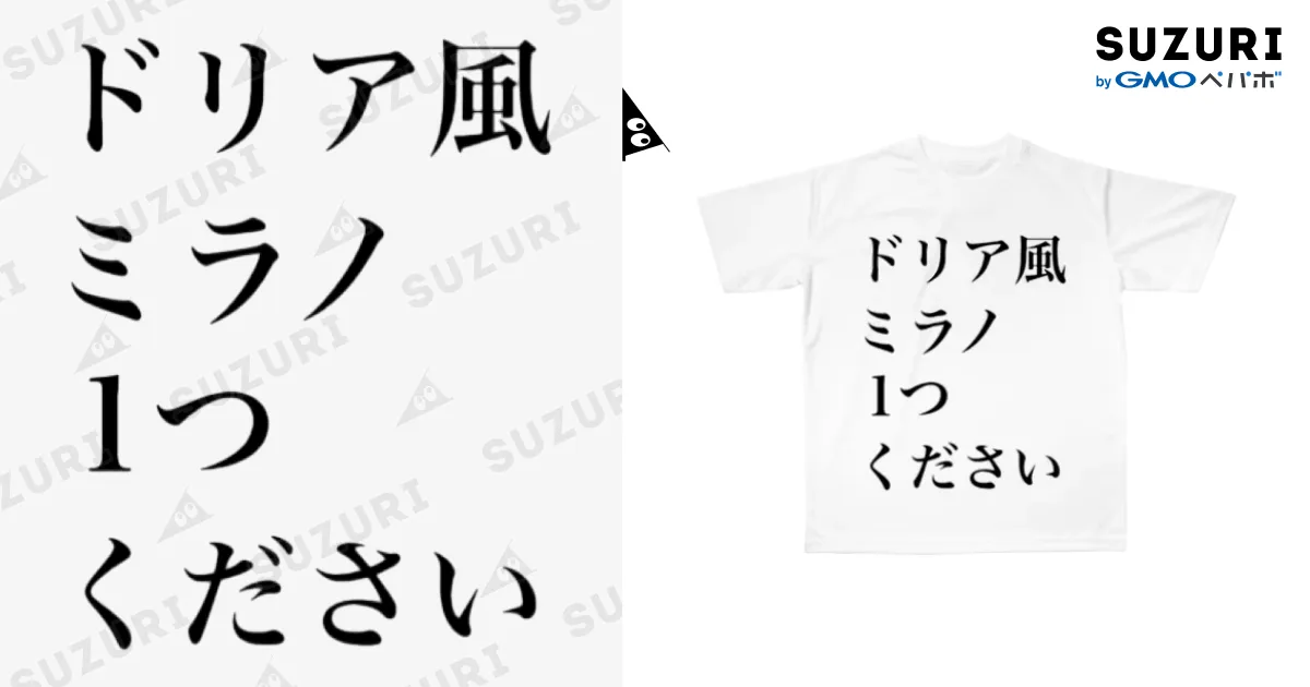 サイゼリヤにはこうかがばつぐんだ！ / 十文字 ( ju_mo_n_ji_to_