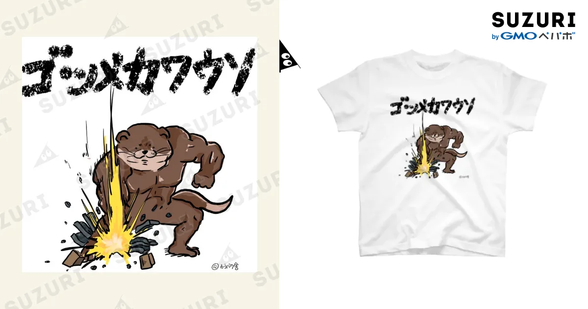 かわうそ カワウソうそやんST こげチャン/Kawauso Usoyan ST Koge-chan