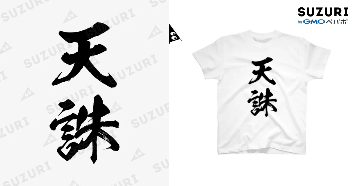 ぶくスタ 天城 Tシャツ ぶくぶ 天誅(黒) / 風天工房 ( futenkobo )のスタンダードTシャツ通販