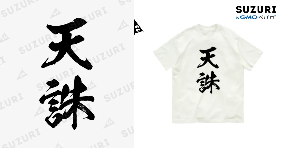 天誅（黒） / 風天工房 ( futenkobo )のオーガニックコットンT