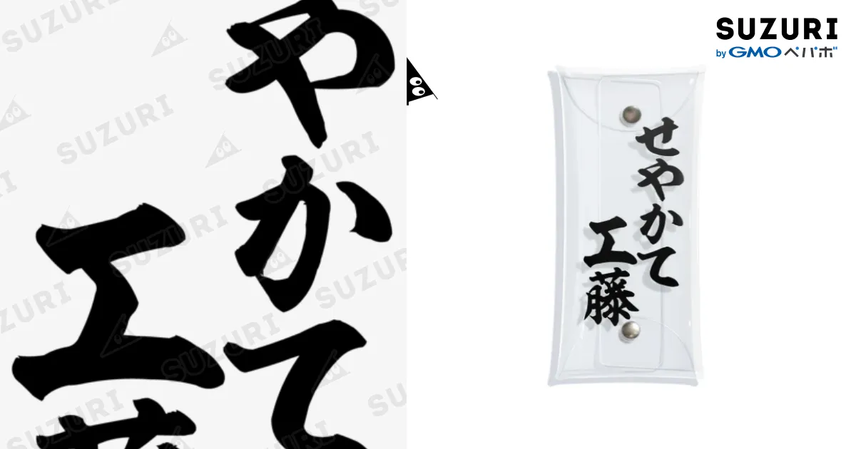 せやかて工藤 / 筆文字・漢字・漫画 アニメの名言 ジャパカジ JAPAKAJI