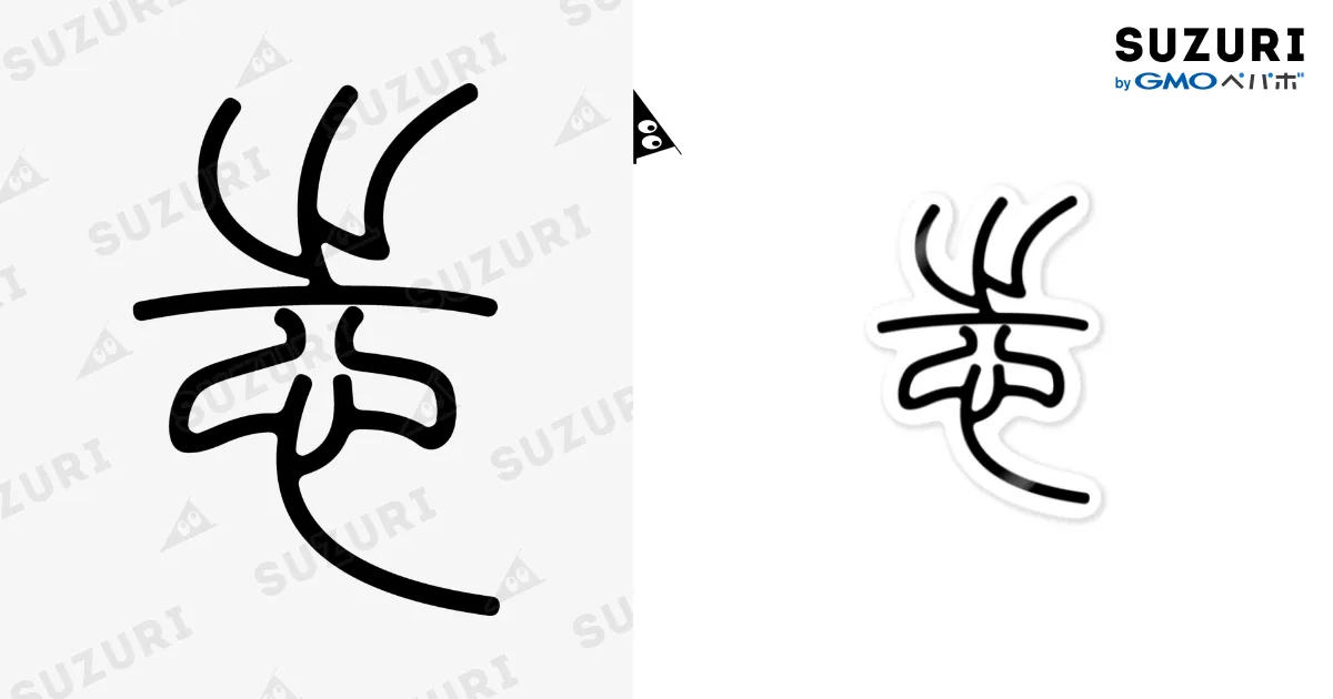 志（篆書体）黒 Sticker by 風天工房 ( futenkobo ) ∞ SUZURI