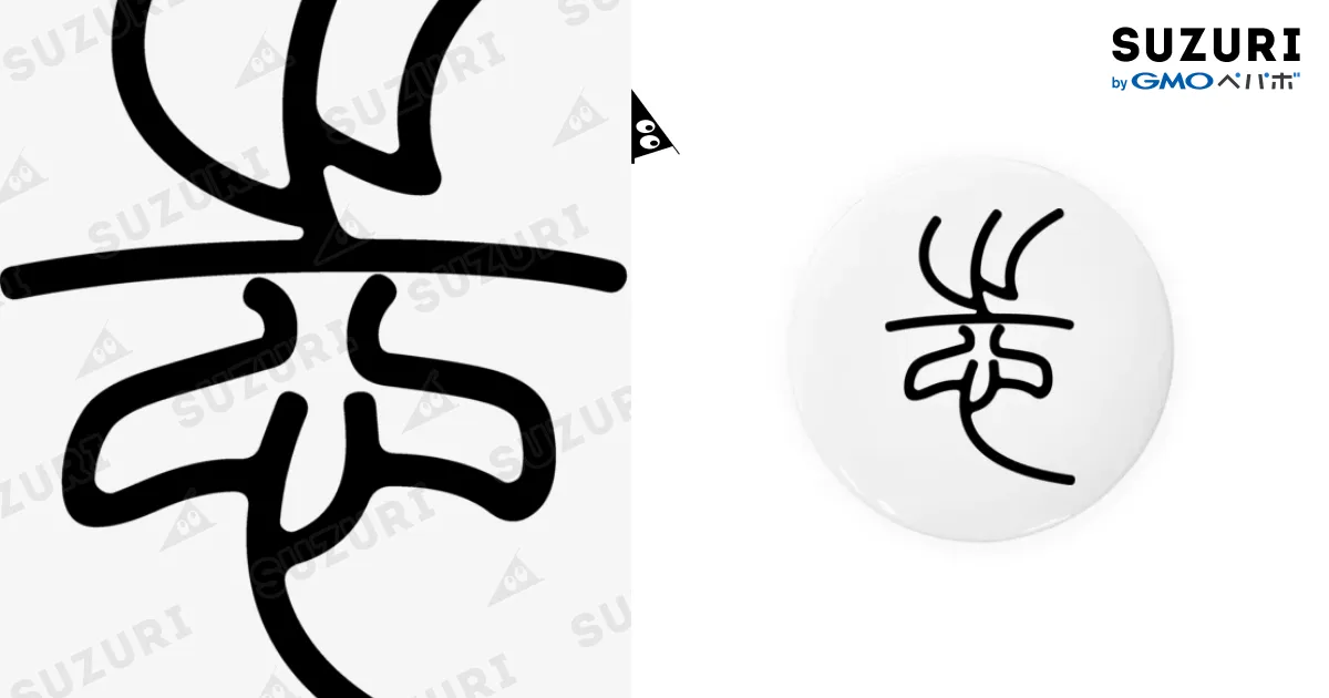 志（篆書体）黒 Tin Badge by 風天工房 ( futenkobo ) ∞ SUZURI