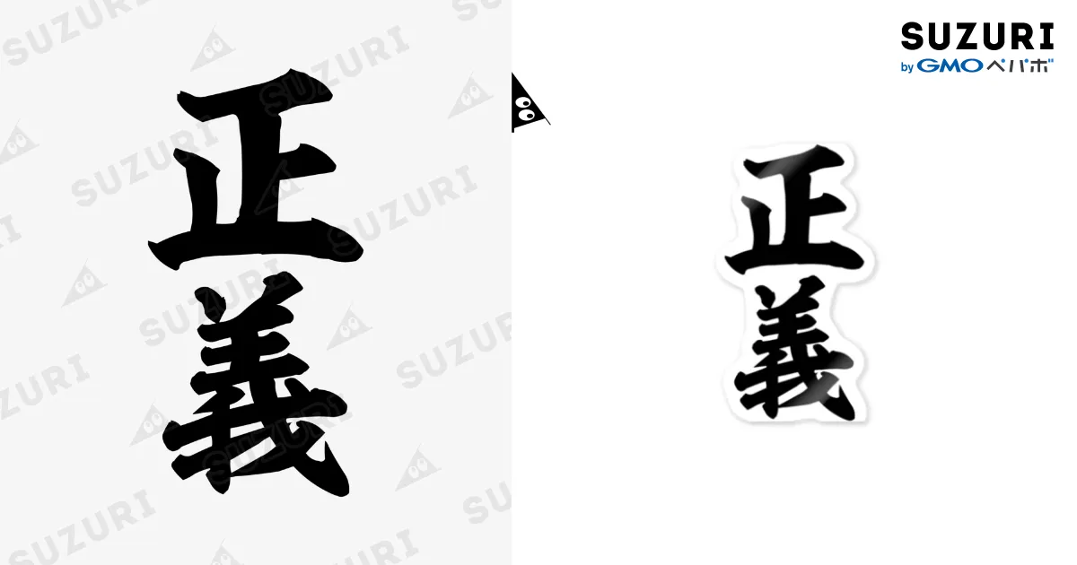 正義 / 筆文字・漢字・漫画 アニメの名言 ジャパカジ JAPAKAJI