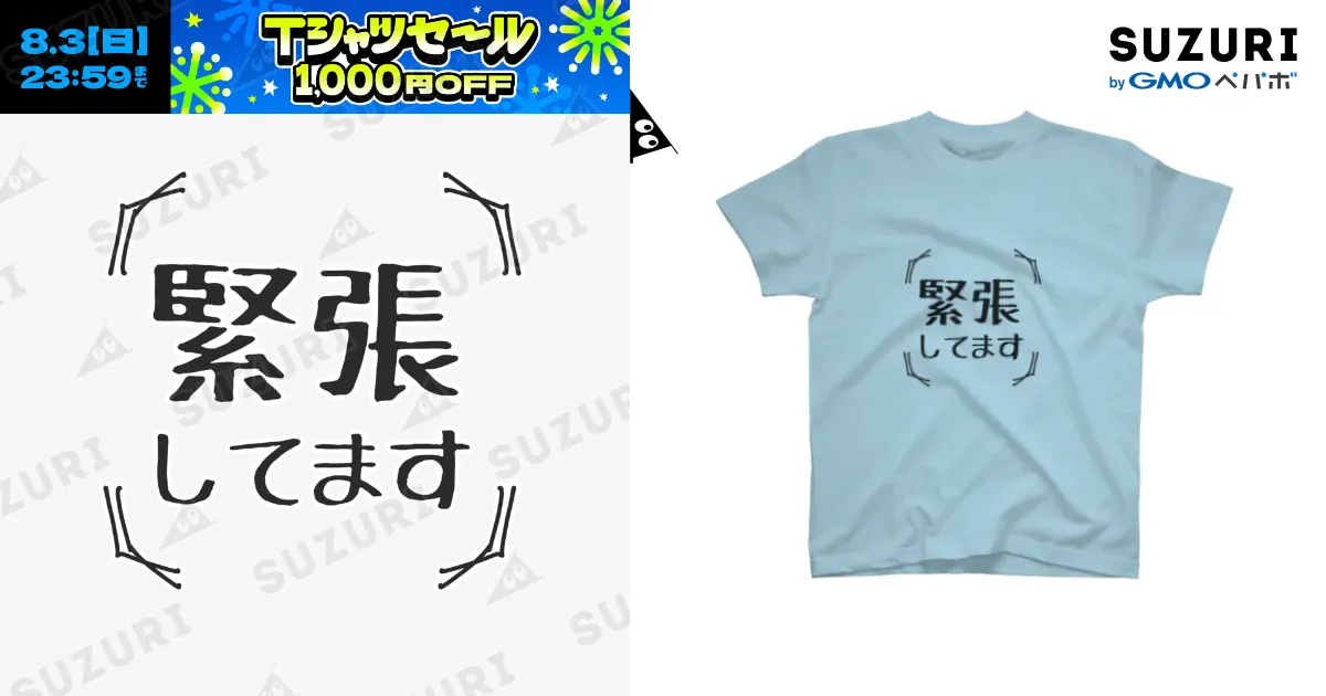 緊張してます / 音楽ネタ ( FunnyT )のスタンダードTシャツ通販