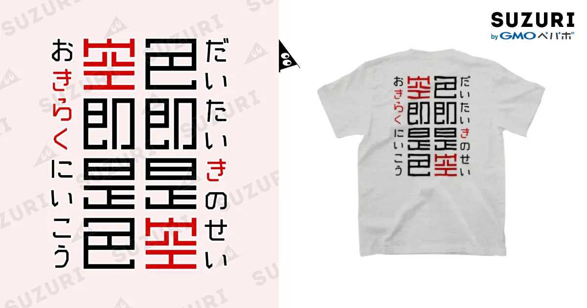 Tシャツ作成依頼！変更済み！　決定版！ 色即是空（超解釈） / 倉戸みと ( mitragyna )のスタンダードT