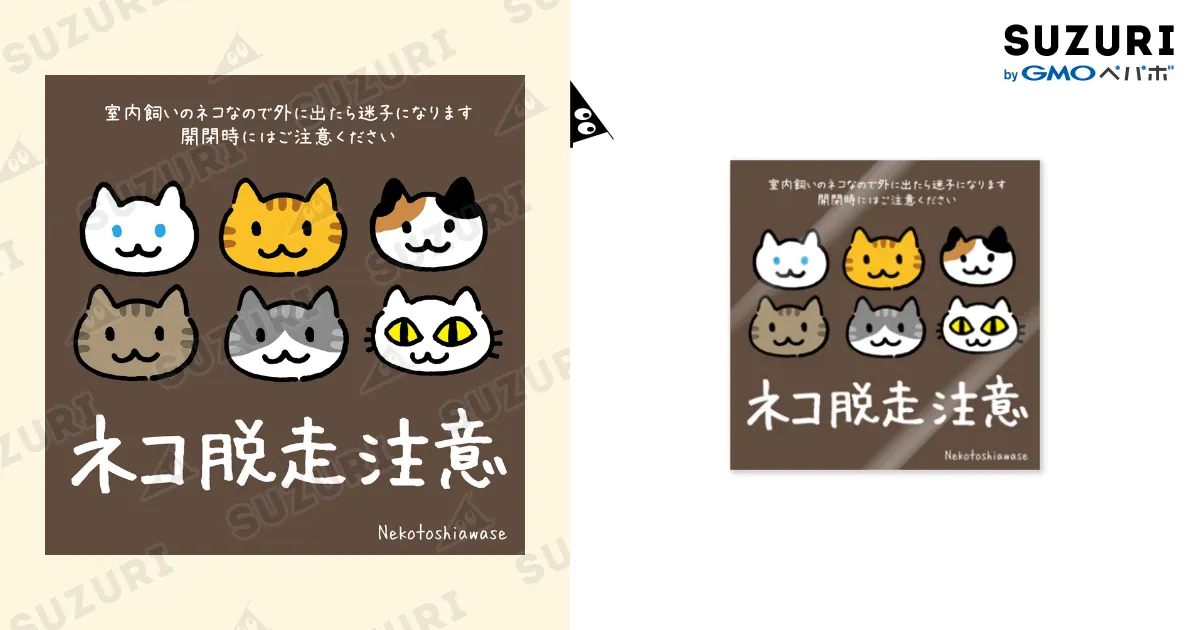 ネコ脱走注意 ネコいっぱい / ネコトシアワセ ( okamame )の