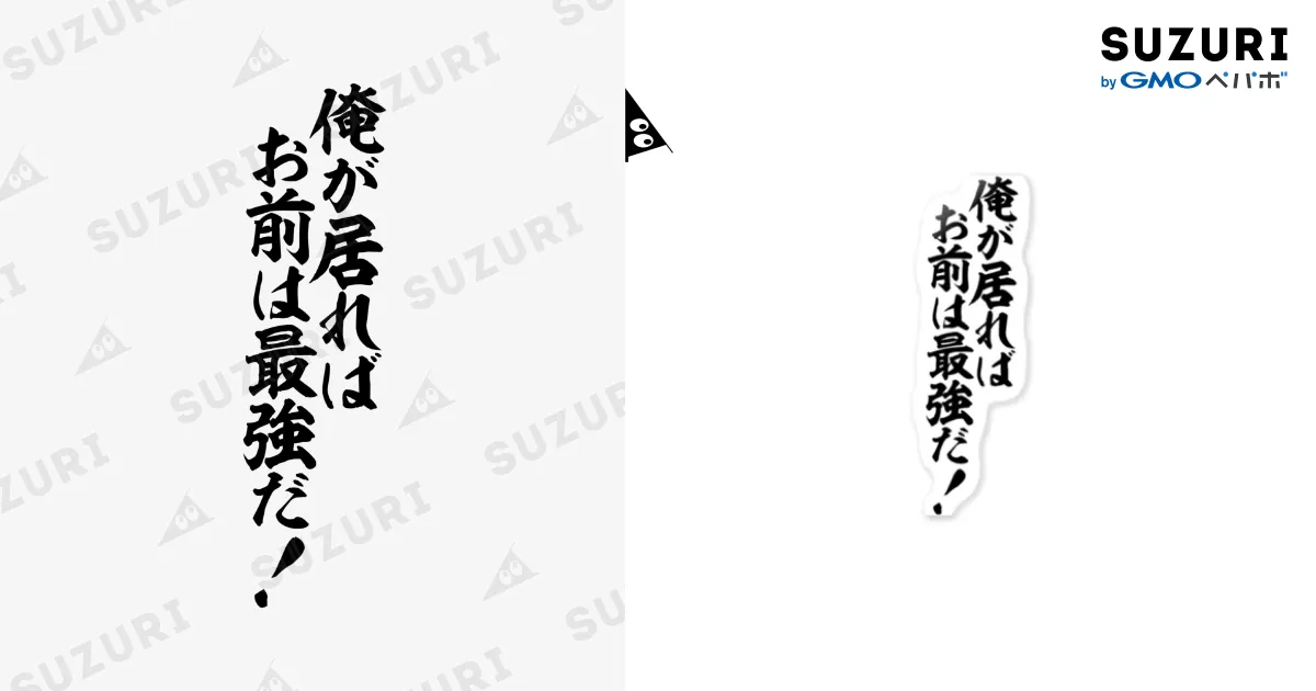 俺が居れば お前は最強だ! / 筆文字・漢字・漫画 アニメの名言