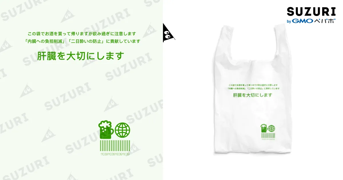 レジ袋デザイン エコバッグ 飲み過ぎ防止宣言 / 辻商会