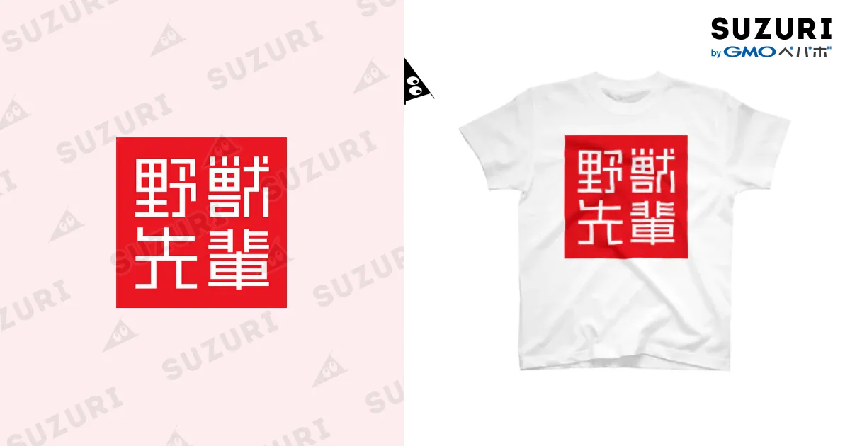 野獣先輩TEE Regular Fit T-Shirt by 420killers ∞ SUZURI