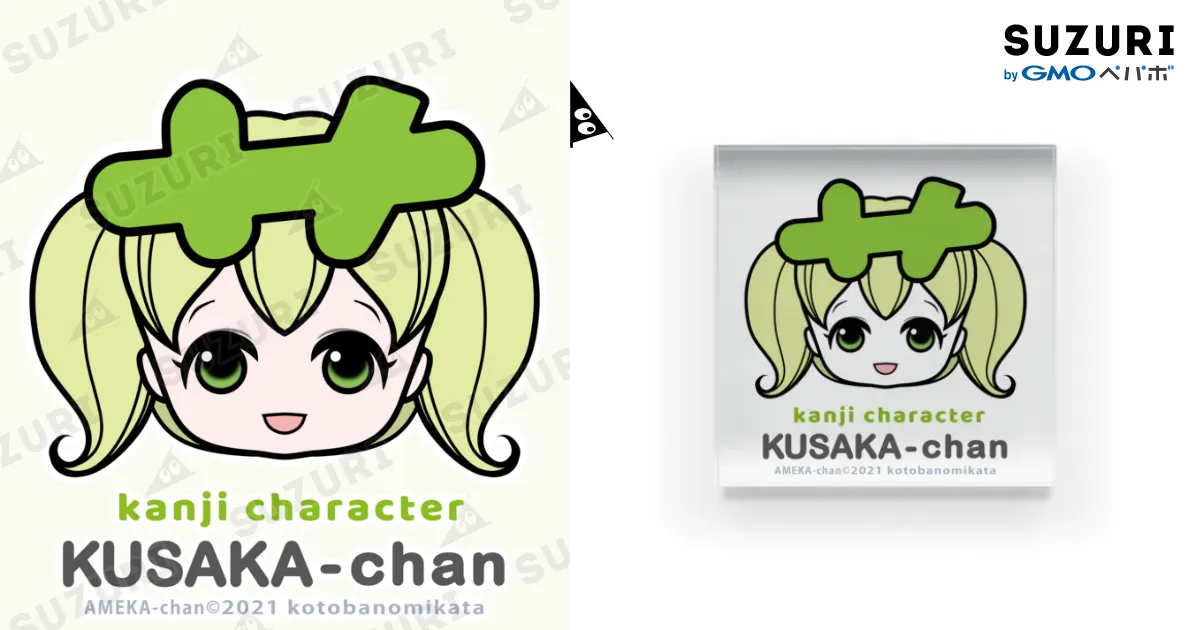 くさかちゃん close-up / 漢字キャラクターあめかちゃん ( amekachan