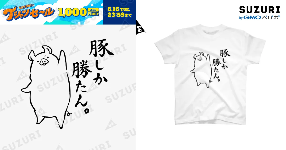 豚しか勝たん。 Regular Fit T-Shirt by 前髪ぱっつん◇SUZURI店