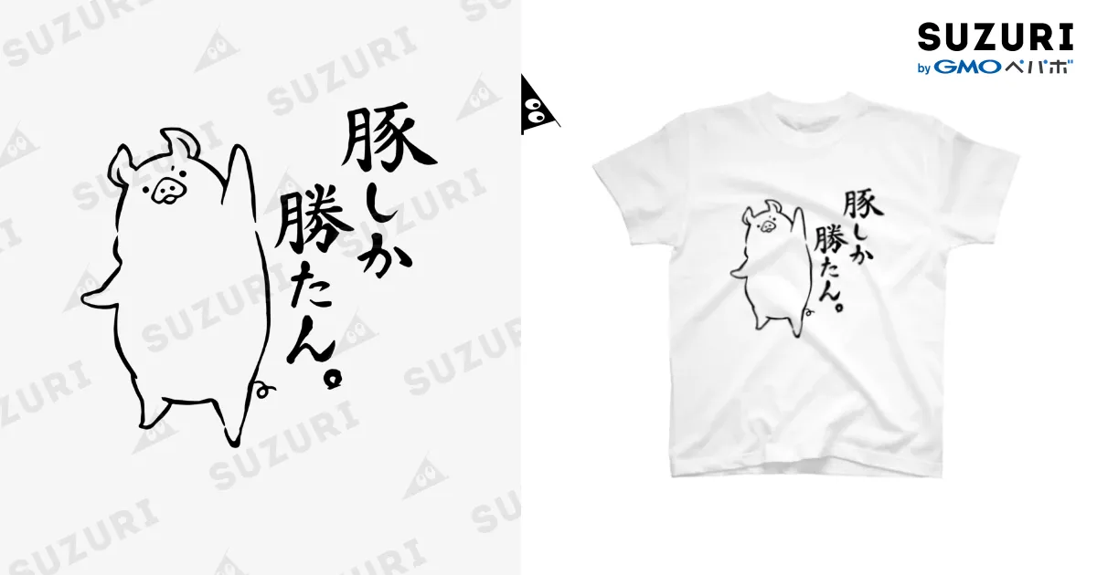 豚しか勝たん！様　オーダー 豚しか勝たん。 Regular Fit T-Shirt by 前髪ぱっつん◇SUZURI店