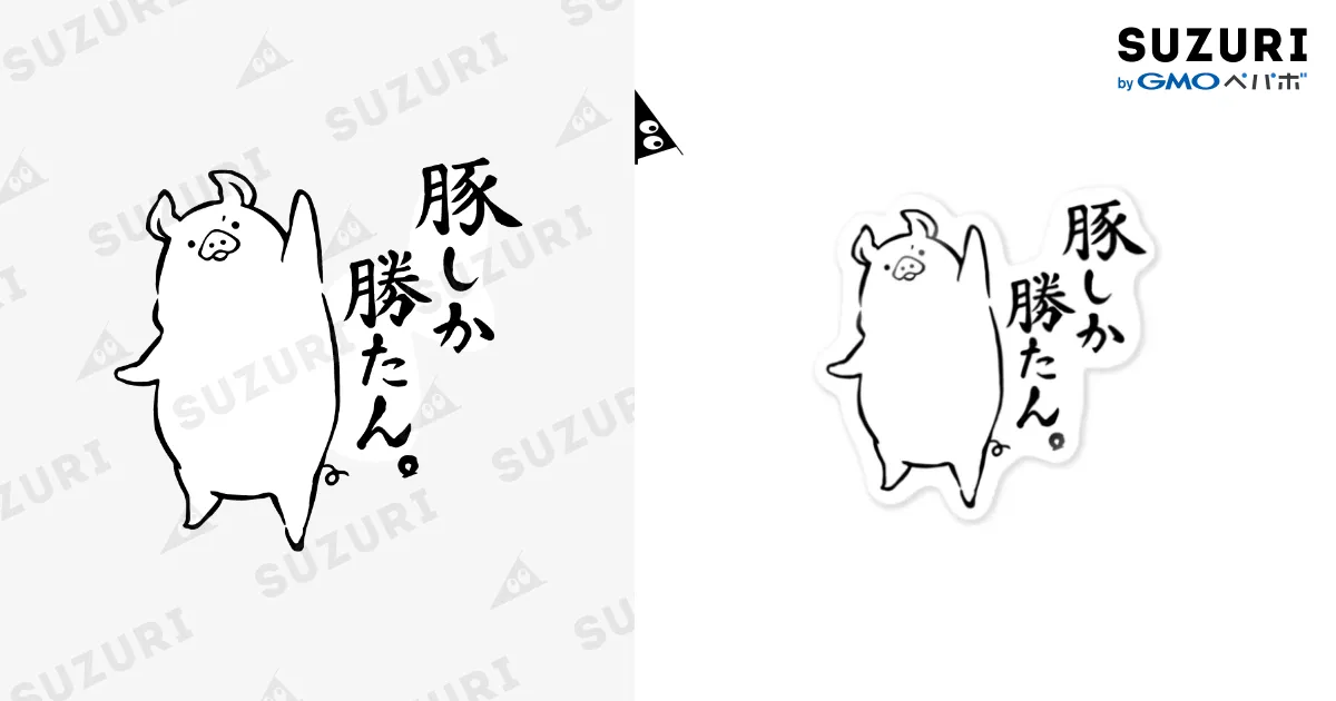 豚しか勝たん。 Sticker by 前髪ぱっつん◇SUZURI店 ( maegami_27