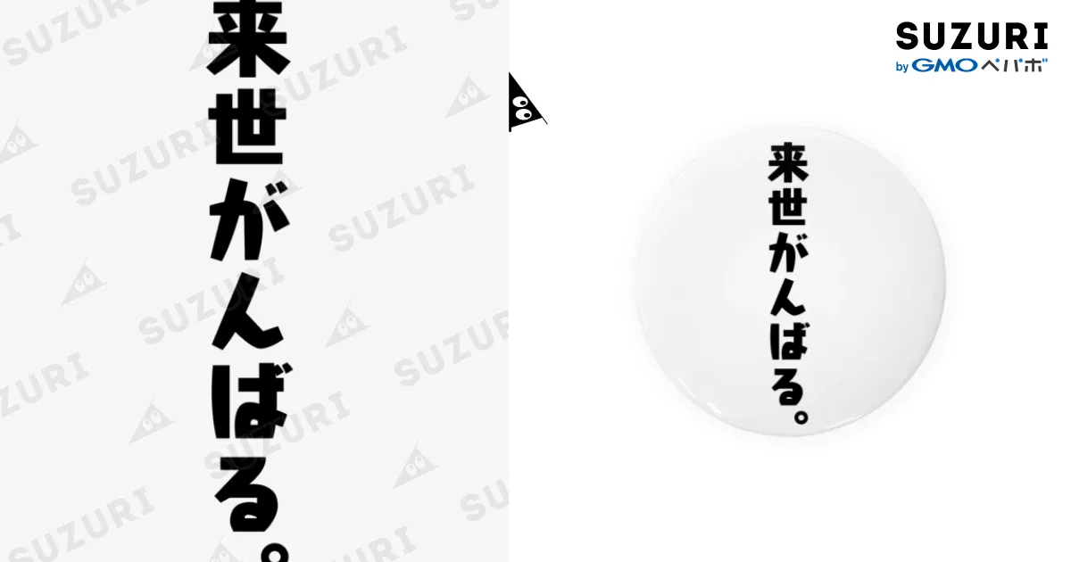 来世に期待(黒文字) / のあのはこぶね。 ( Noah_6 )の缶バッジ