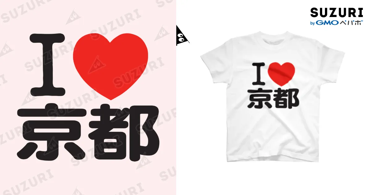I LOVE 京都 / I ラブ 京都 / アイラブ京都 / I LOVE Tシャツ / I LOVE