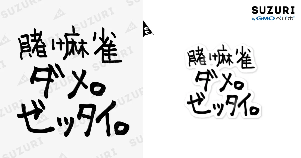 賭け麻雀 ダメ。 ゼッタイ 18814611.webp?t=1626850781