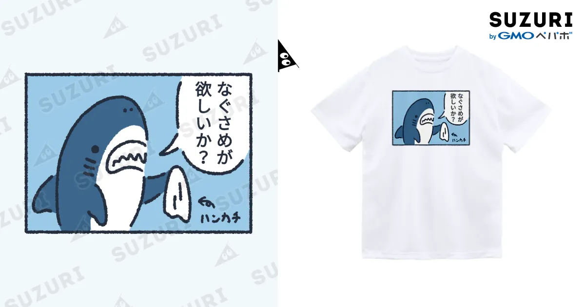 なぐサメが欲しいか？ / サメ わりとおもい ( waritoomoi )の