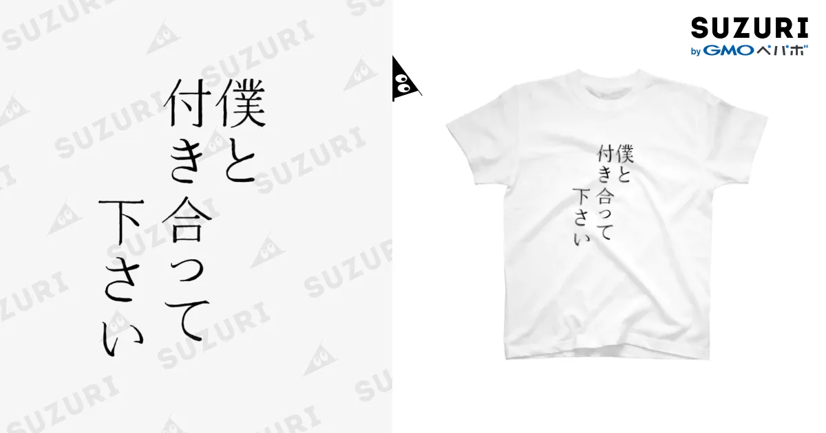 僕と付き合って下さい」 / おみせ ( naomo_ )のスタンダードTシャツ