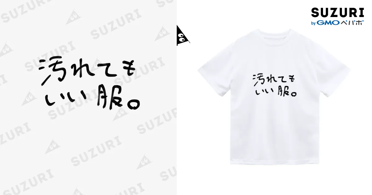 汚れてもいい服。 / セレナイト工房 ( caso4_niht )のドライT