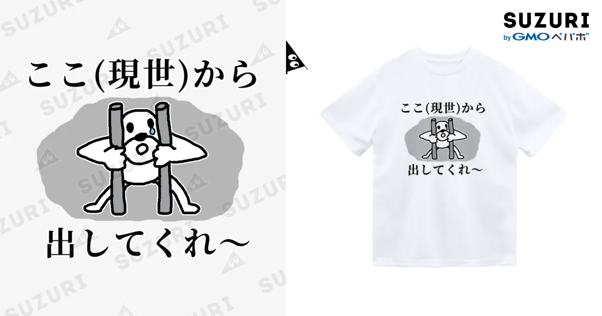 ここ（現世）から出して / セブ山のグッズ売り場 ( sebuyama )のドライ