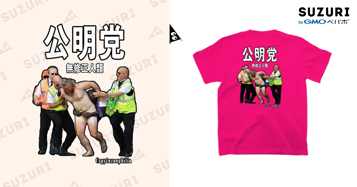 公明党 / CryptozoophiliaのスタンダードTシャツ通販 ∞ SUZURI