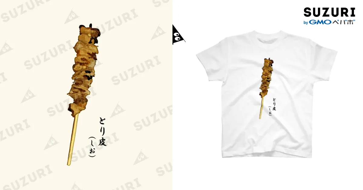 串_焼き鳥_とり皮（しお） / 脂身通信Z ( aburami_z )のスタンダードT