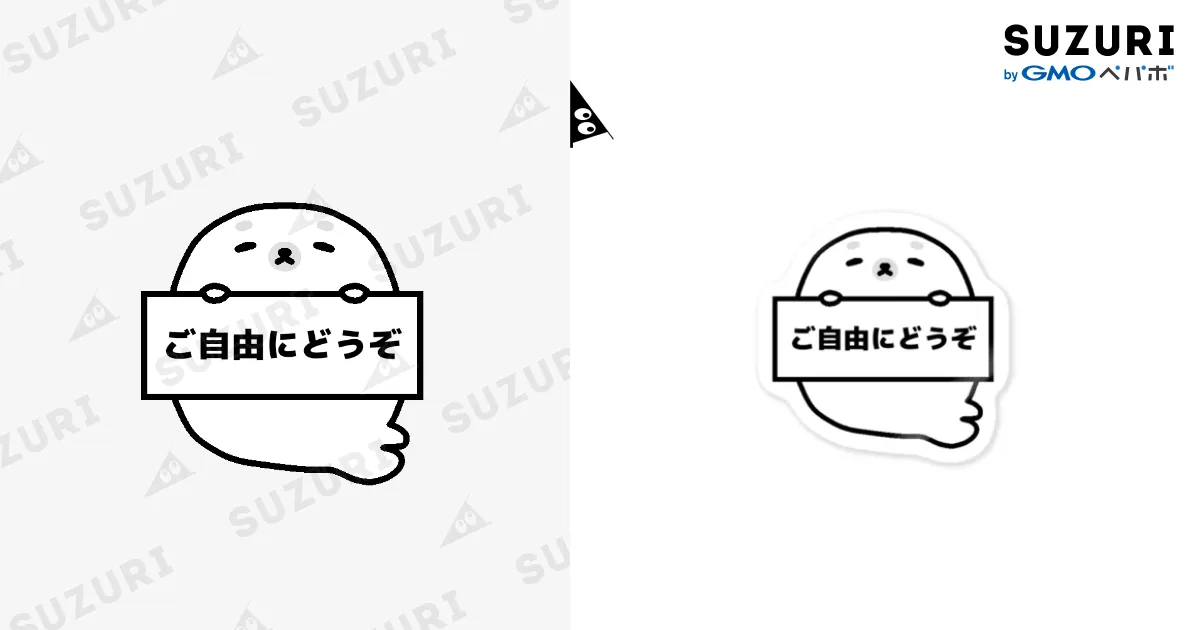 ご自由にどうぞ あざらし / Nao ( sarasagonbe )のステッカー通販