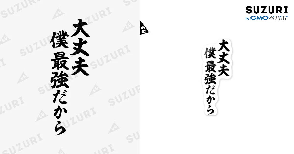 大丈夫 僕 最強だから Sticker by 筆文字・漢字・漫画 アニメの名言