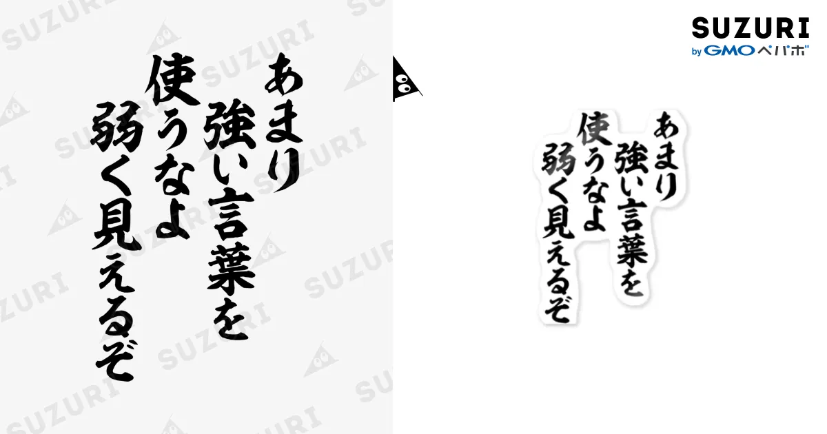 あまり強い言葉を使うなよ 弱く見えるぞ / 筆文字・漢字・漫画 アニメ