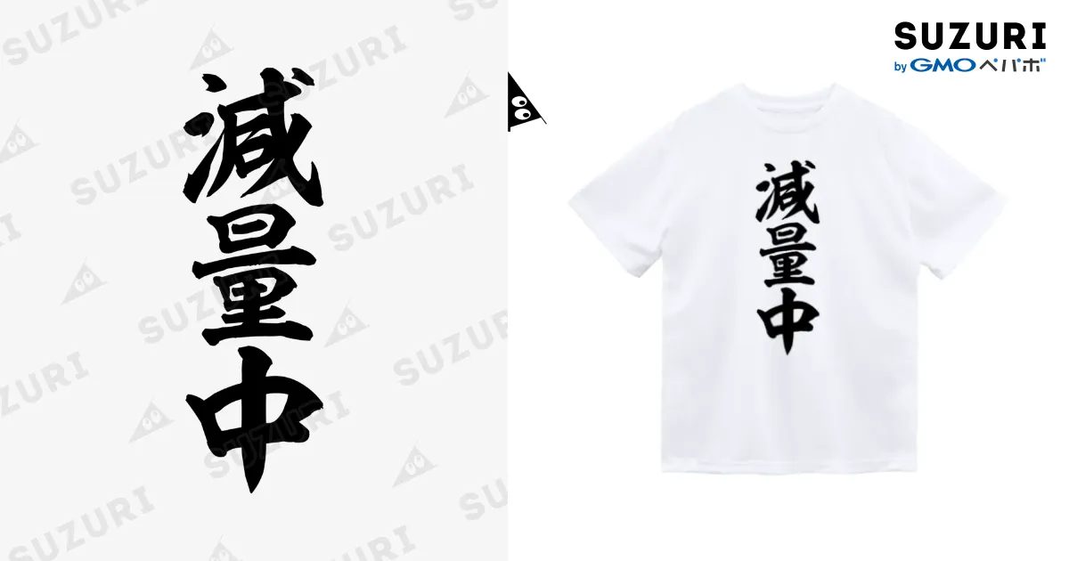減量中 / 面白い筆文字Tシャツショップ BOKE-T -ギャグTシャツ,ネタT
