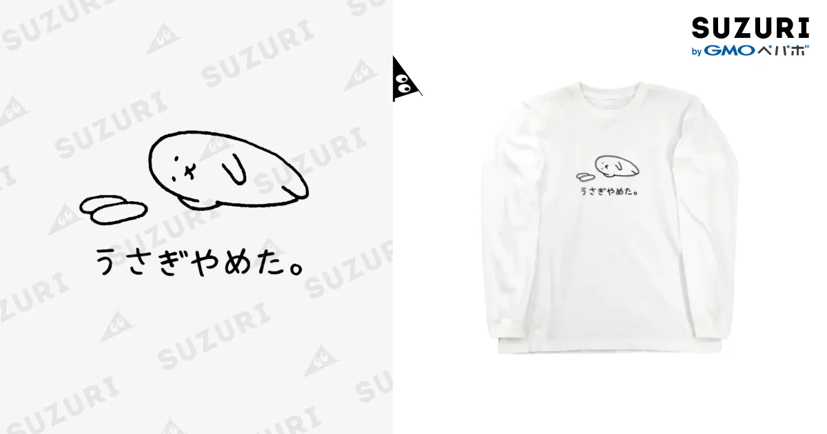 うさぎやめた。（横向き） / usagino shop ( usagino )のロング