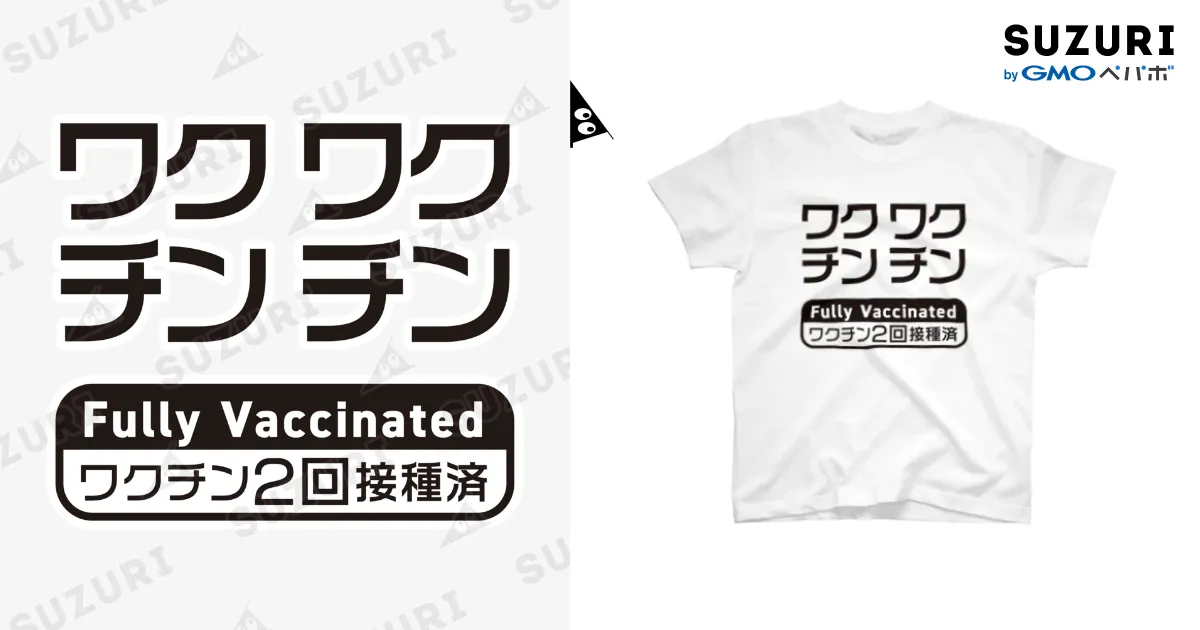 ワクチン接種済(2回接種済み V2) / MYS.Factory ( youichirou )の