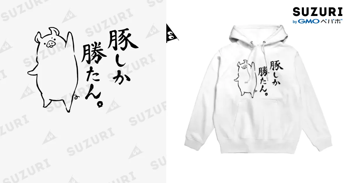 豚しか勝たん / 前髪ぱっつん◇SUZURI店 ( maegami_27 )のパーカー通販