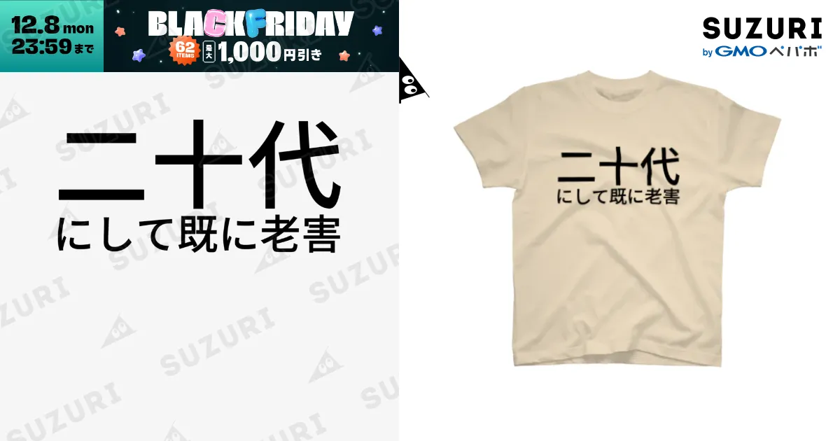 二十代にして既に老害 / ぱっちー ( BewitchChorus )のスタンダードT