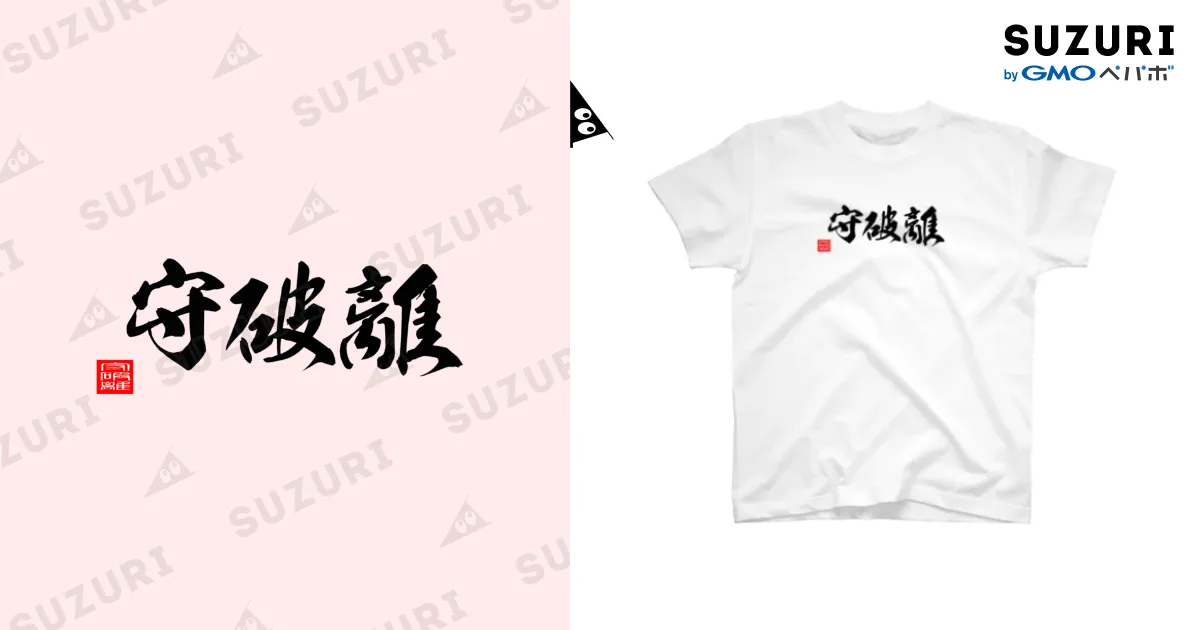 守破離 / おもしろいTシャツ屋さん ( omoshiroiT )の