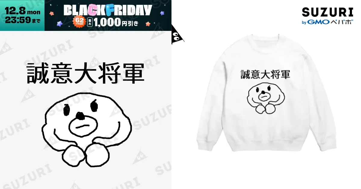 誠意大将軍 / セブ山のグッズ売り場 ( sebuyama )のスウェット通販