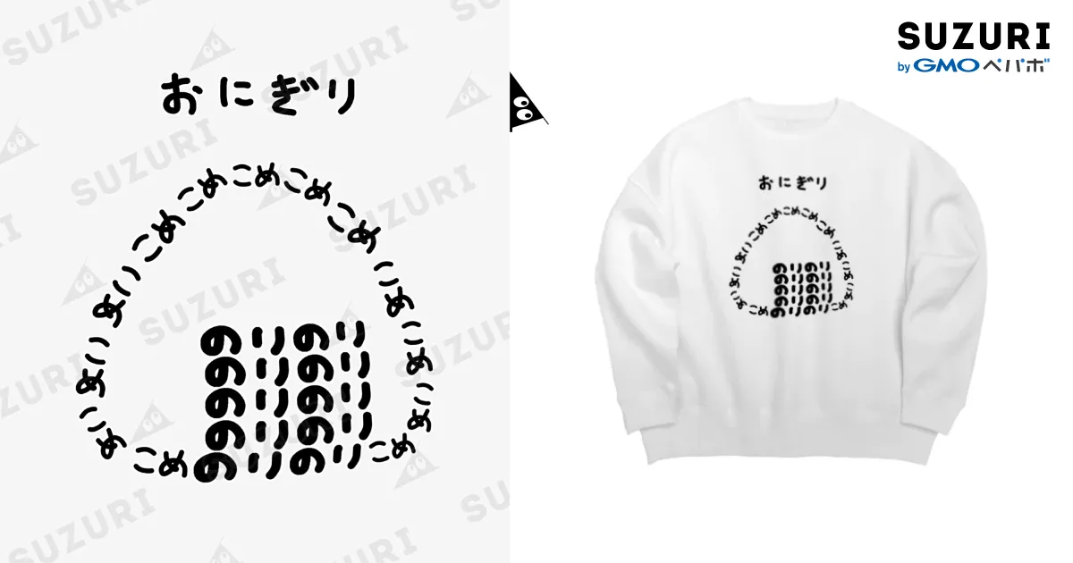おにぎり♪文字 / 脂身通信Z ( aburami_z )のビッグシルエット