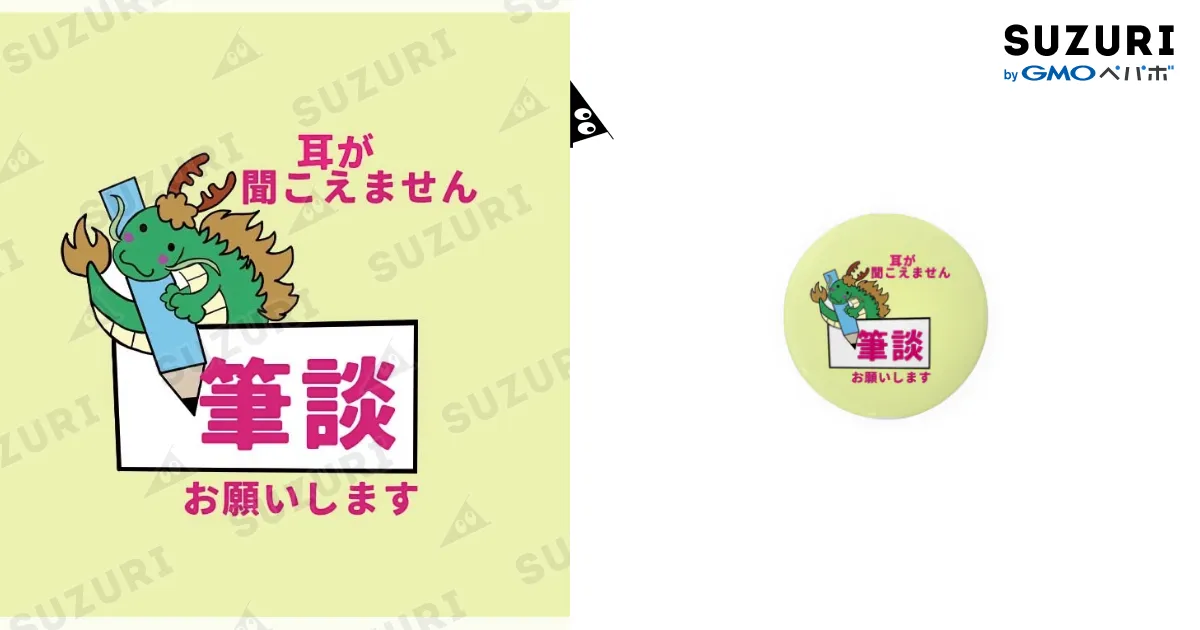 筆談マーク / ROURYU ( RouDoragon )の缶バッジ通販 ∞ SUZURI