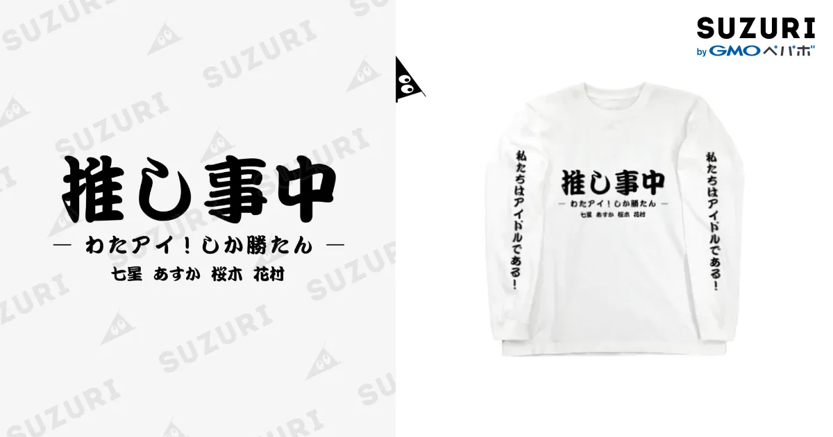 あすかデザイン】ロンT / 私たちはアイドルである（わたアイ
