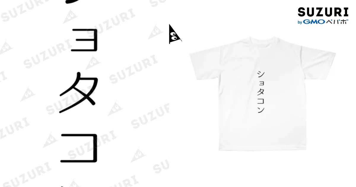 ショタコン / 🐸ほむら🐸 ( homura_168 )のフルグラフィックT