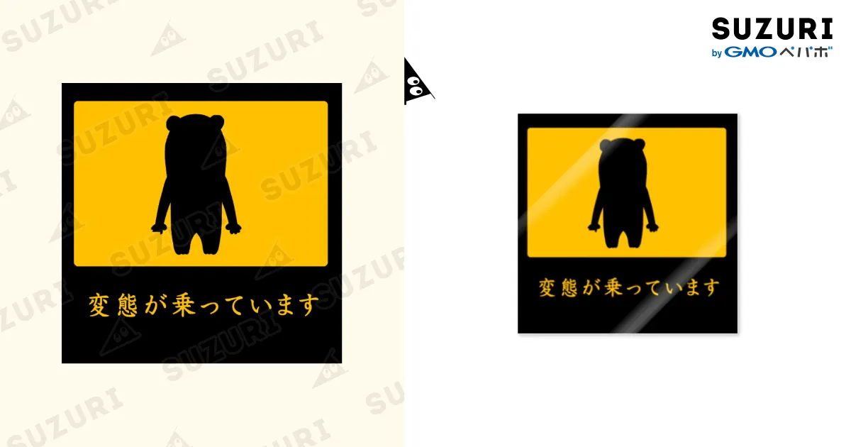 変態が乗ってます / mamezoのステッカー通販 ∞ SUZURI（スズリ）