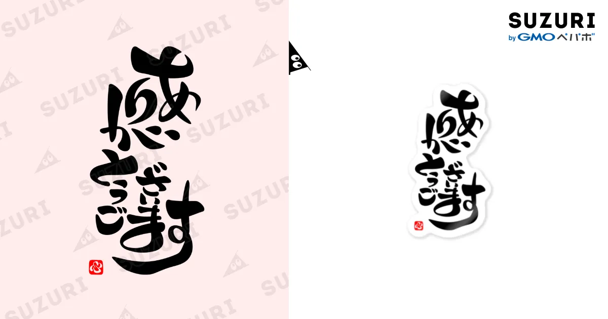 かん様♡ありがとうございます♡ ありがとうございます」で感謝002 / おもしろ字 ( itousatoshi